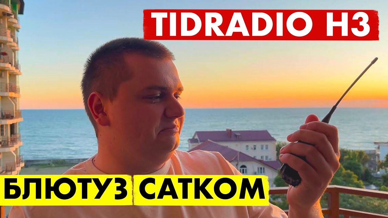 TIDRADIO TD-H3 ОБЗОР РАЦИИ