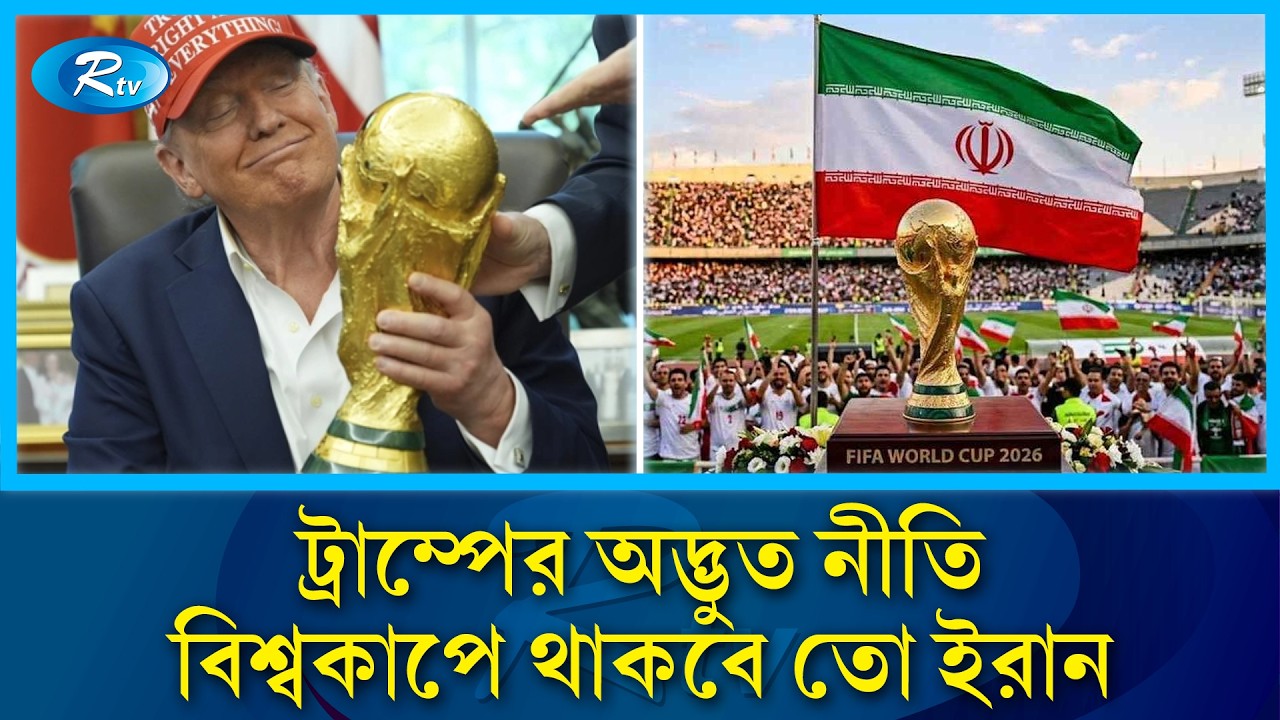 যুদ্বের দামামার মধ্যে বিশ্বকাপের অপেক্ষা,শতভাগ নিরাপত্তার নিশ্চয়তা যুক্তরাষ্ট্রর | World Cup | Rtv