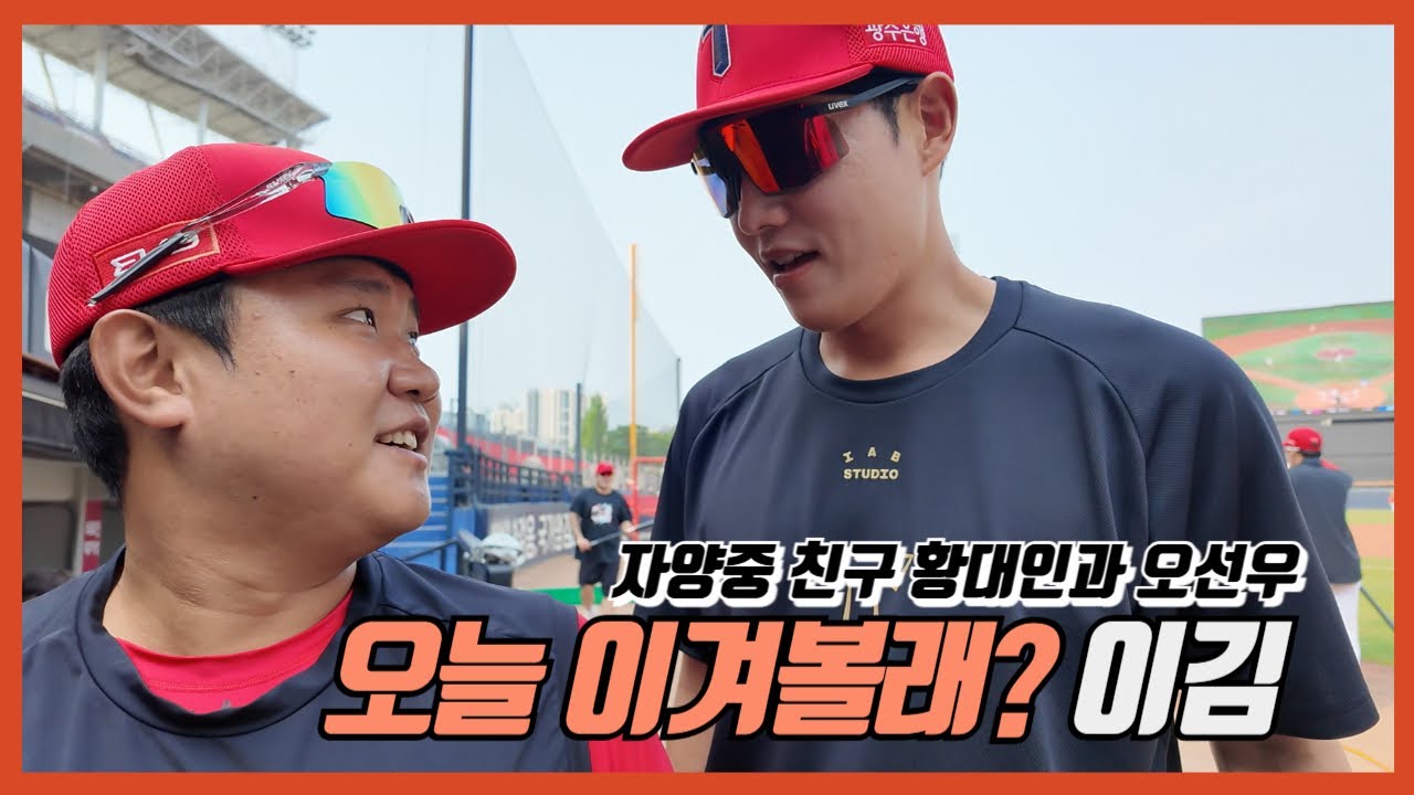 친구야 이겨볼까? 승리의 챔필 | 황대인 | 오선우 | 자양중 친구 | 기아타이거즈 | 김석환 | 5월 27일 키움전