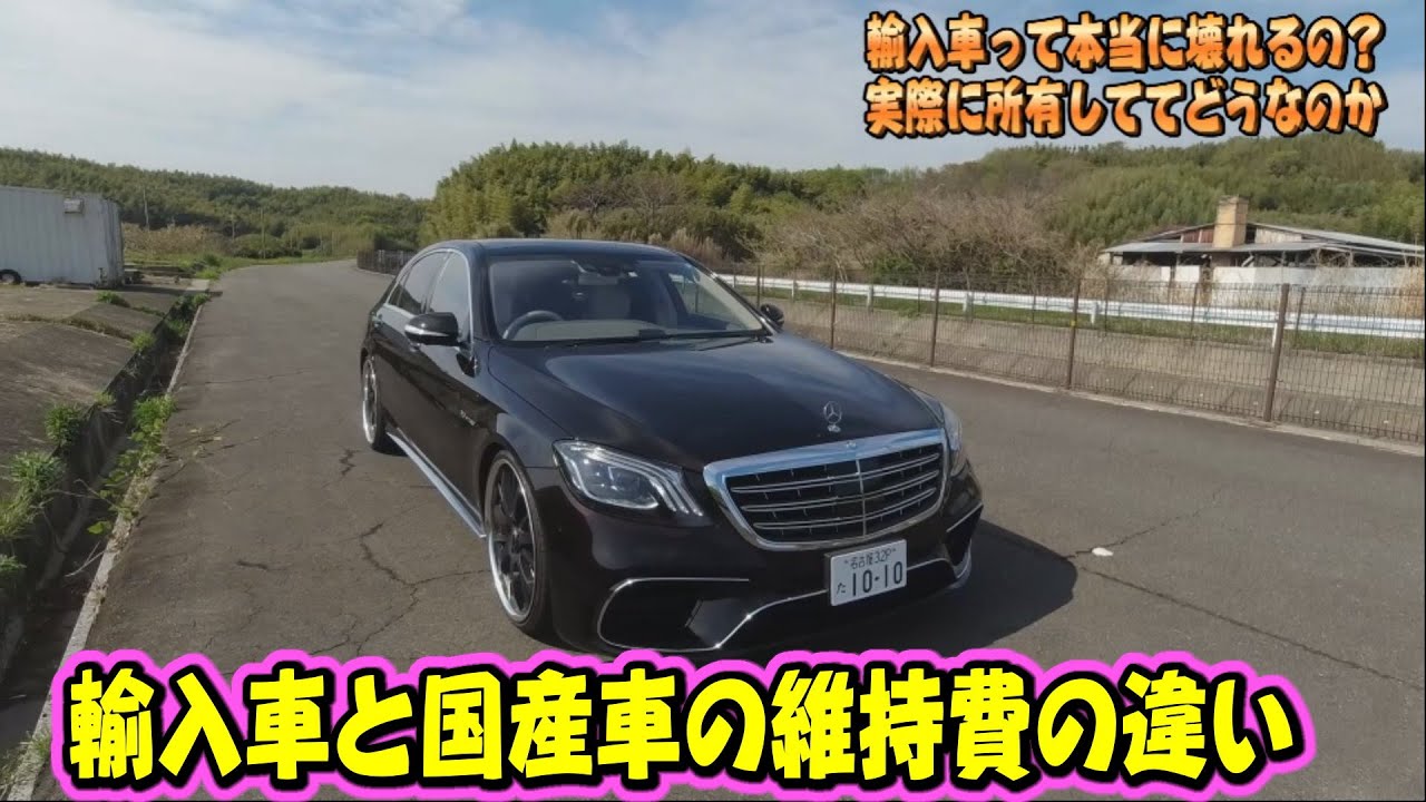 ベンツやBMW　輸入車と国産車の維持費の違い 輸入車欲しい方は是非見てください！