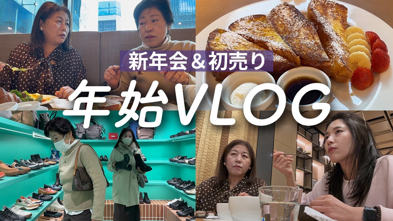 【年始VLOG】優雅なブランチ新年会、初売り参戦から始まる千草屋さんのお正月休み🎍✨