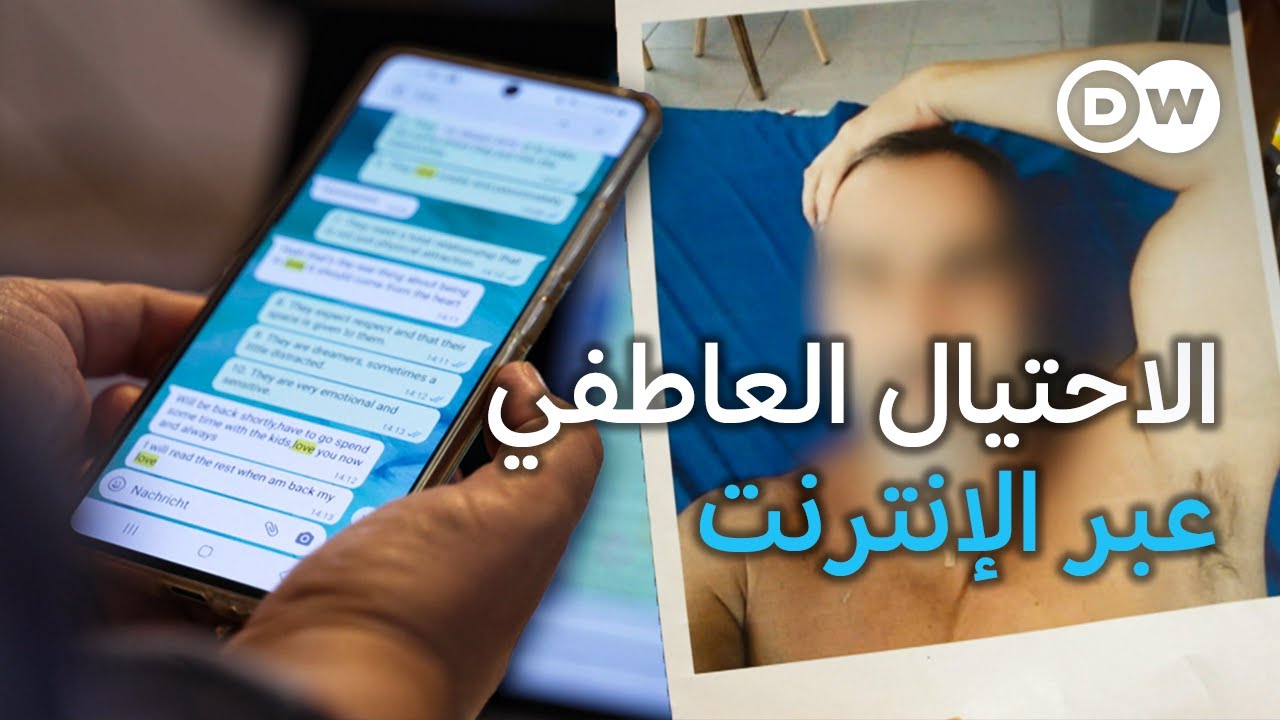وثائقي | حب ومال وخداع - معركة ماري ضد المحتالين عبر الإنترنت | وثائقية دي دبليو