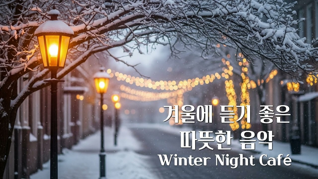 겨울 카페 음악 | 겨울에 듣기 좋은 따뜻한 음악