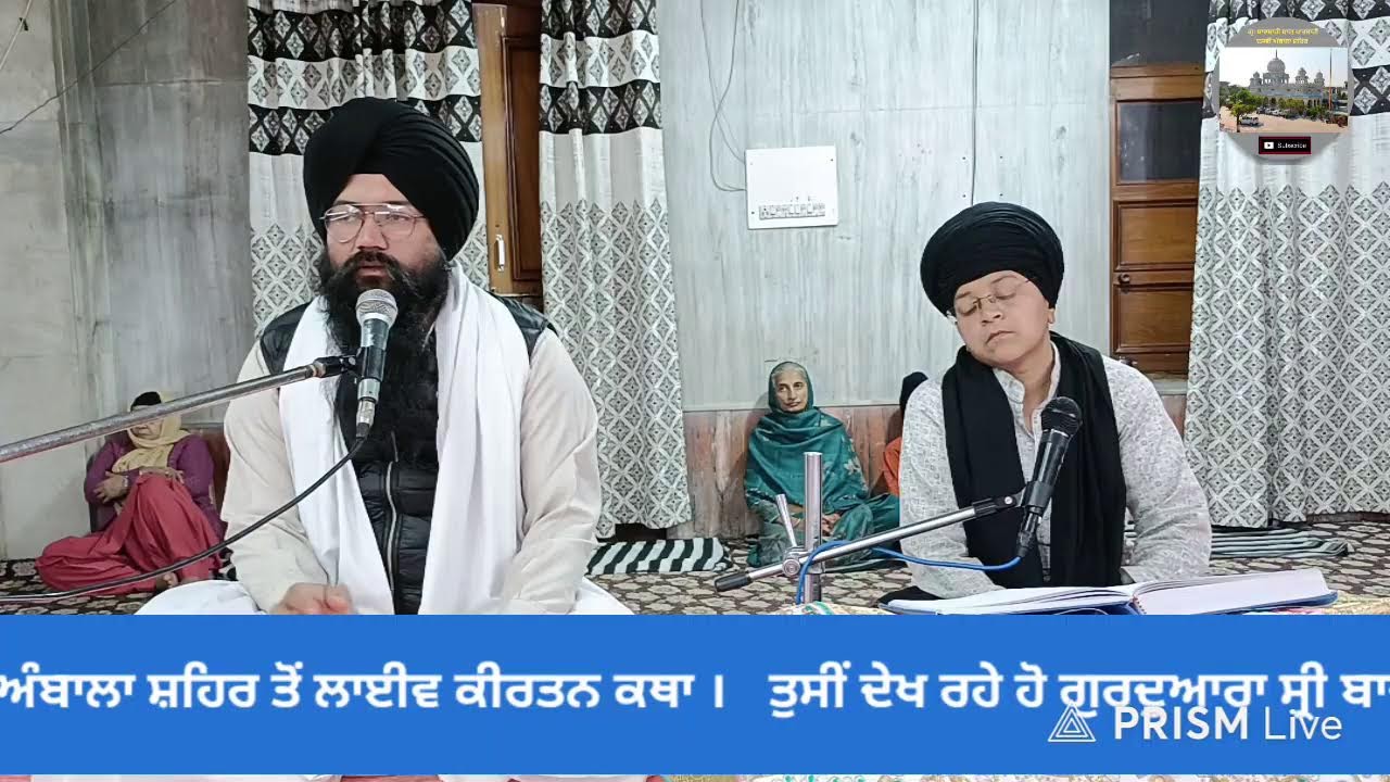 Live streaming of  ਹਰਿਆਣਾ ਸਿੱਖ ਗੁਰਦੁਆਰਾ ਮੈਨੇਜਮੈਂਟ ਕਮੇਟੀ ,(ਅੰਬਾਲਾ)