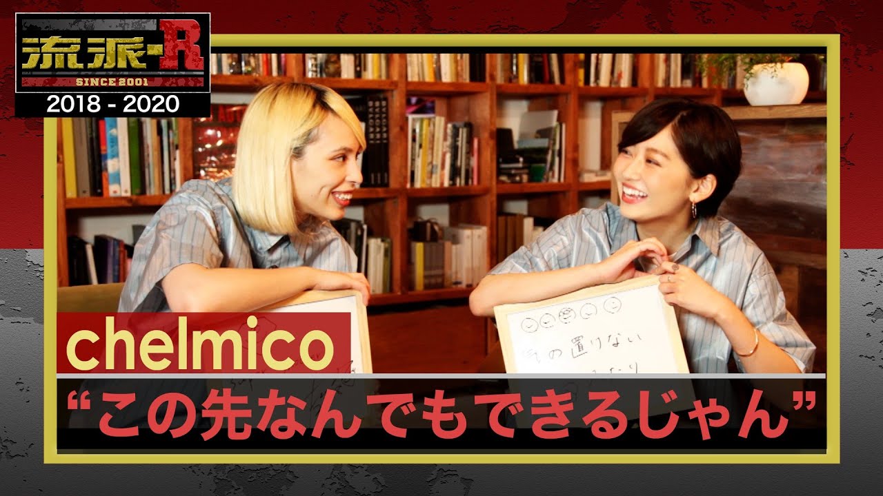 chelmico「共感と親近感 自然体の音楽」  ＃68  ＃ 120 ＃ 174