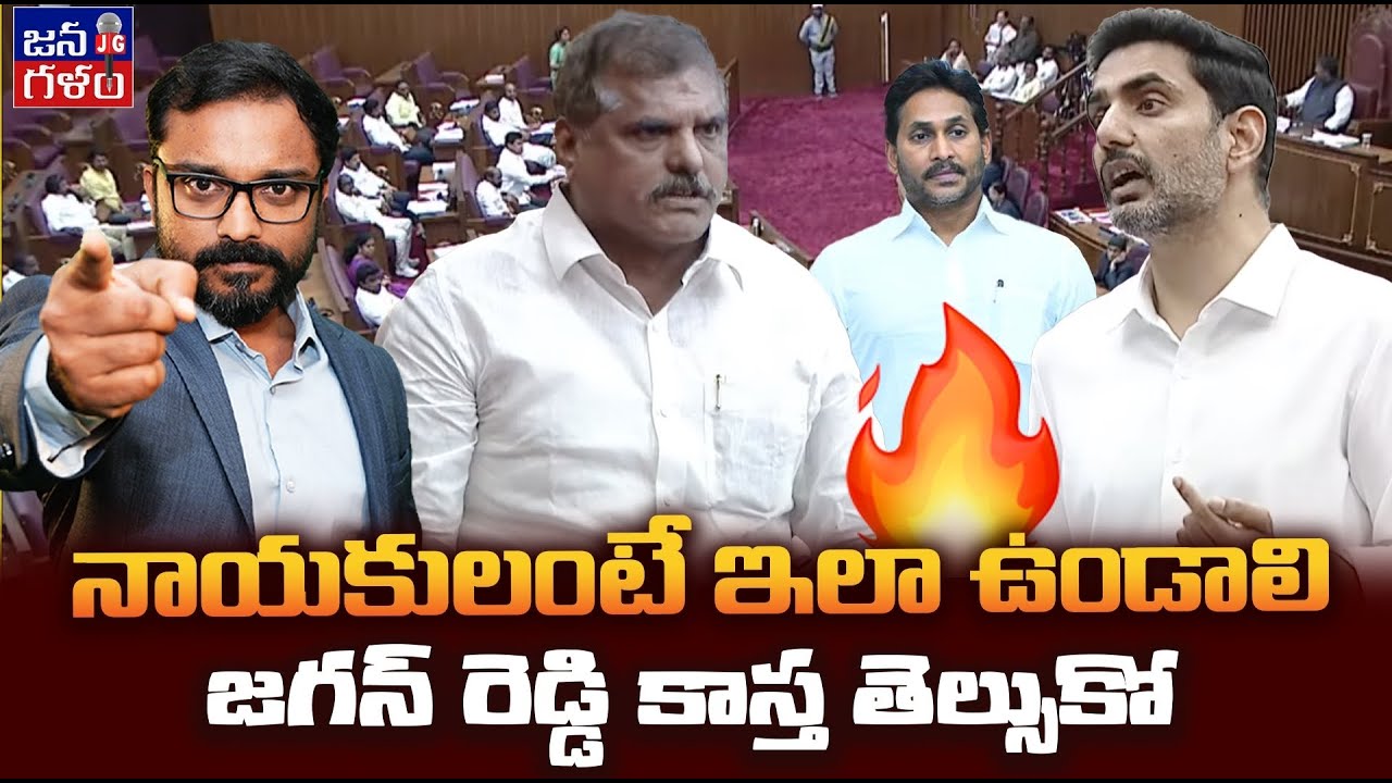 బొత్స, లోకేష్ ను చూసైనా జగన్ మారాలి | Legislative Spirit of Botsa and Nara Lokesh | Ys Jagan | TDP |