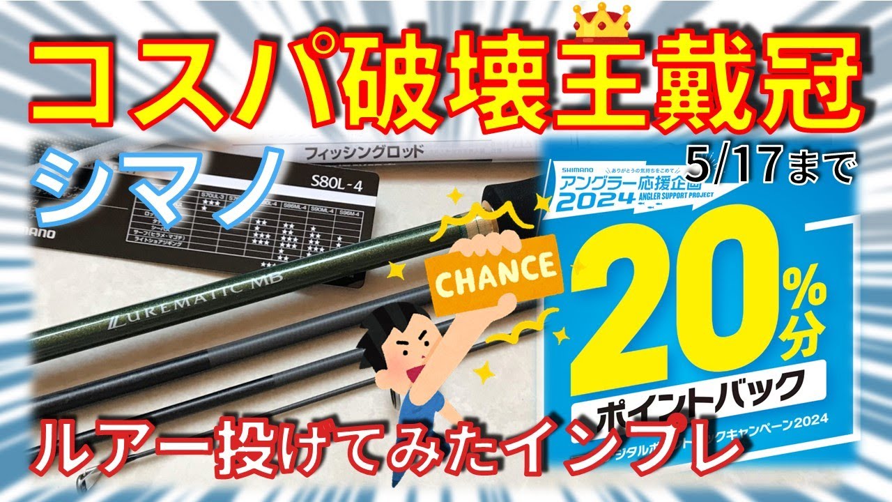 【コスパ最強ロッド】ルアーマチックモバイル S80L-4のレビューと使ってみた感想です（2024年シマノ アングラー応援企画でさらにお得！）
