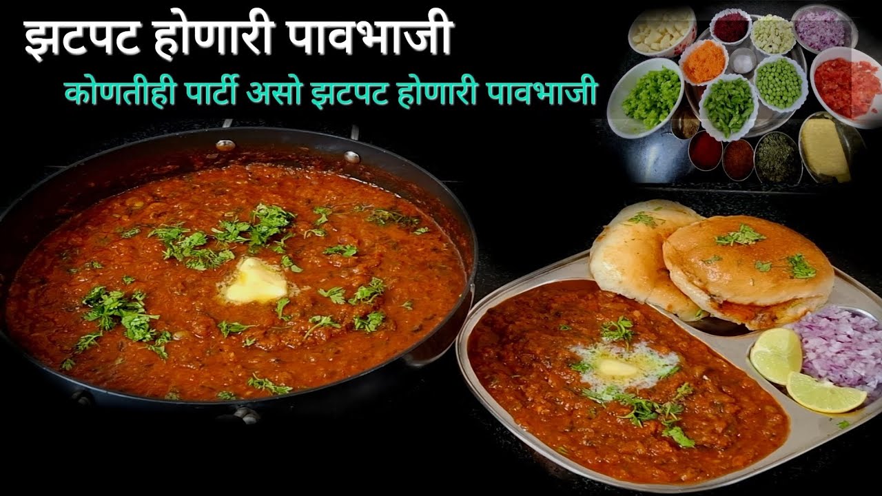 पावभाजी रेसिपीज#एकदम सोपी व 15 ते 16 लोकांना सहज पुरेल छोट्या पार्टी साठी पुरेल इतकी पावभाजी 