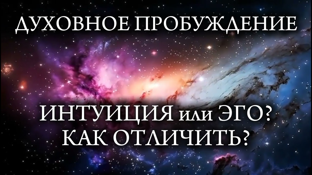 Интуиция или ЭГО? КАК ОТЛИЧИТЬ?