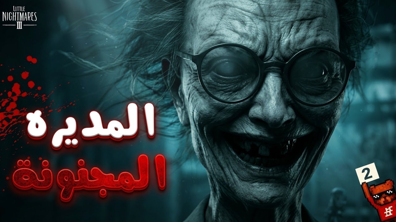 المديرة المجنونة - Little Nightmares III | الحلقة 2