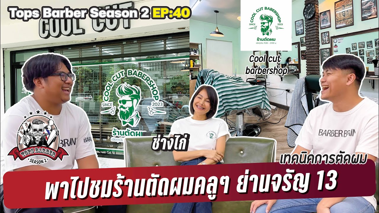 Tops Barber SS2 EP40 - Cool Cut Barbershop จรัญ 13
