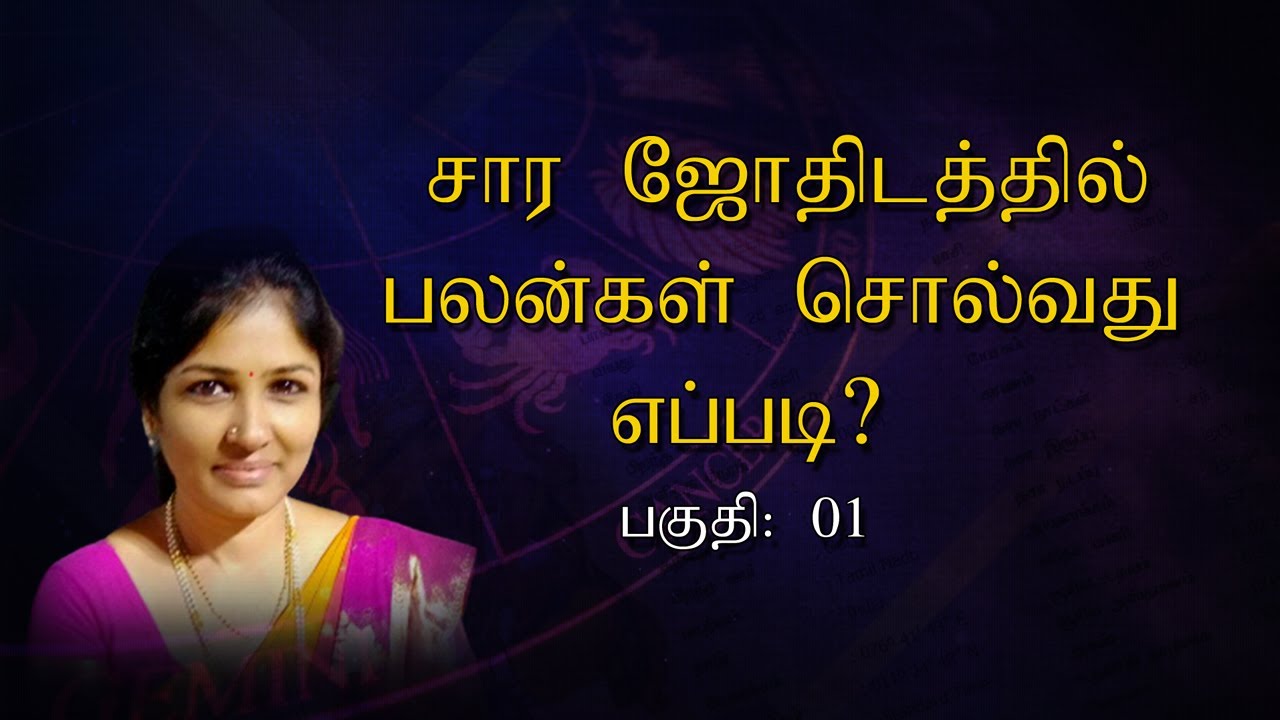 KP Astrology birth time ruling  planets adjustment | சார ஜோதிடத்தில் பலன்கள் சொல்வது எப்படி