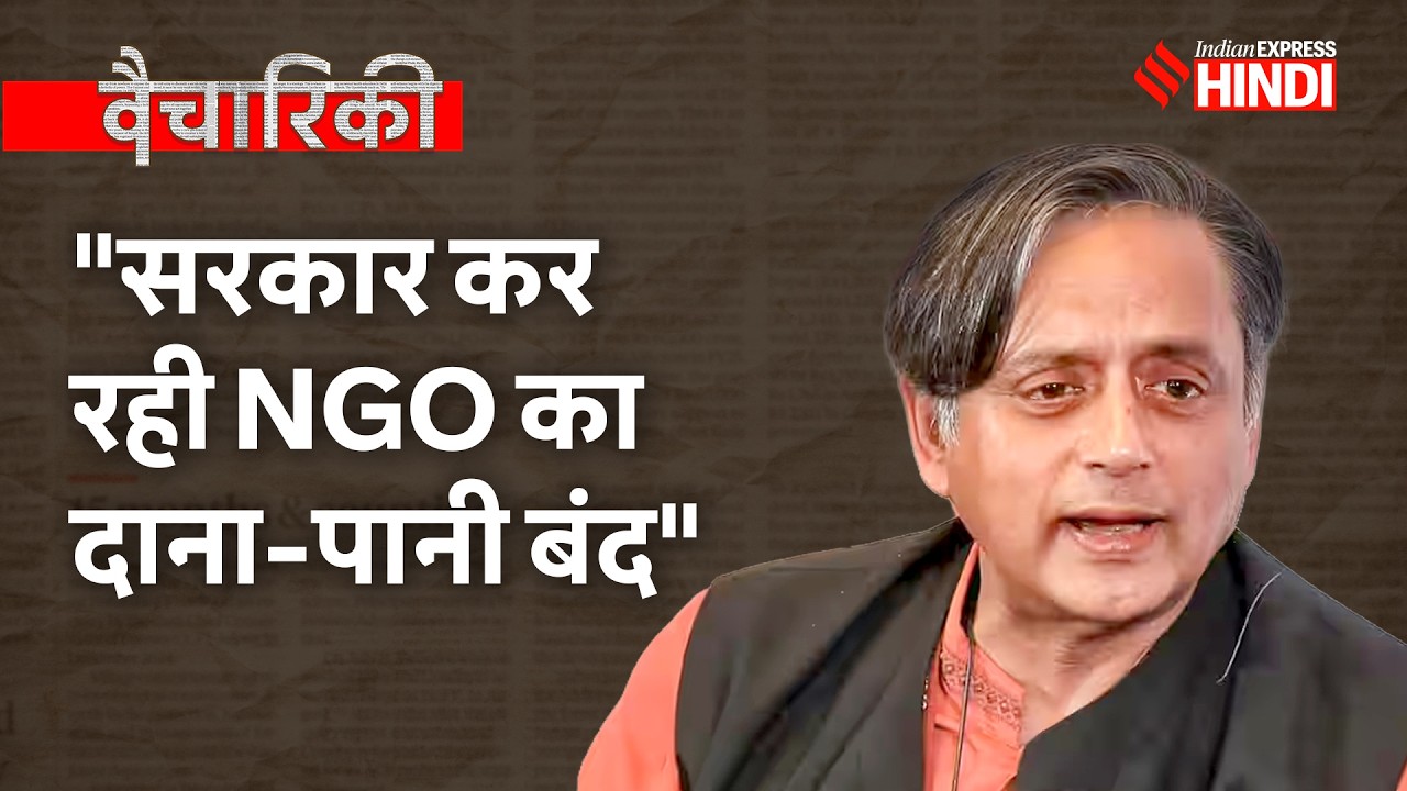 एक सरकारी आदेश और NGO की संपत्ति ज़ब्त? FCRA Bill 2026 के खतरे...| Shashi Tharoor
