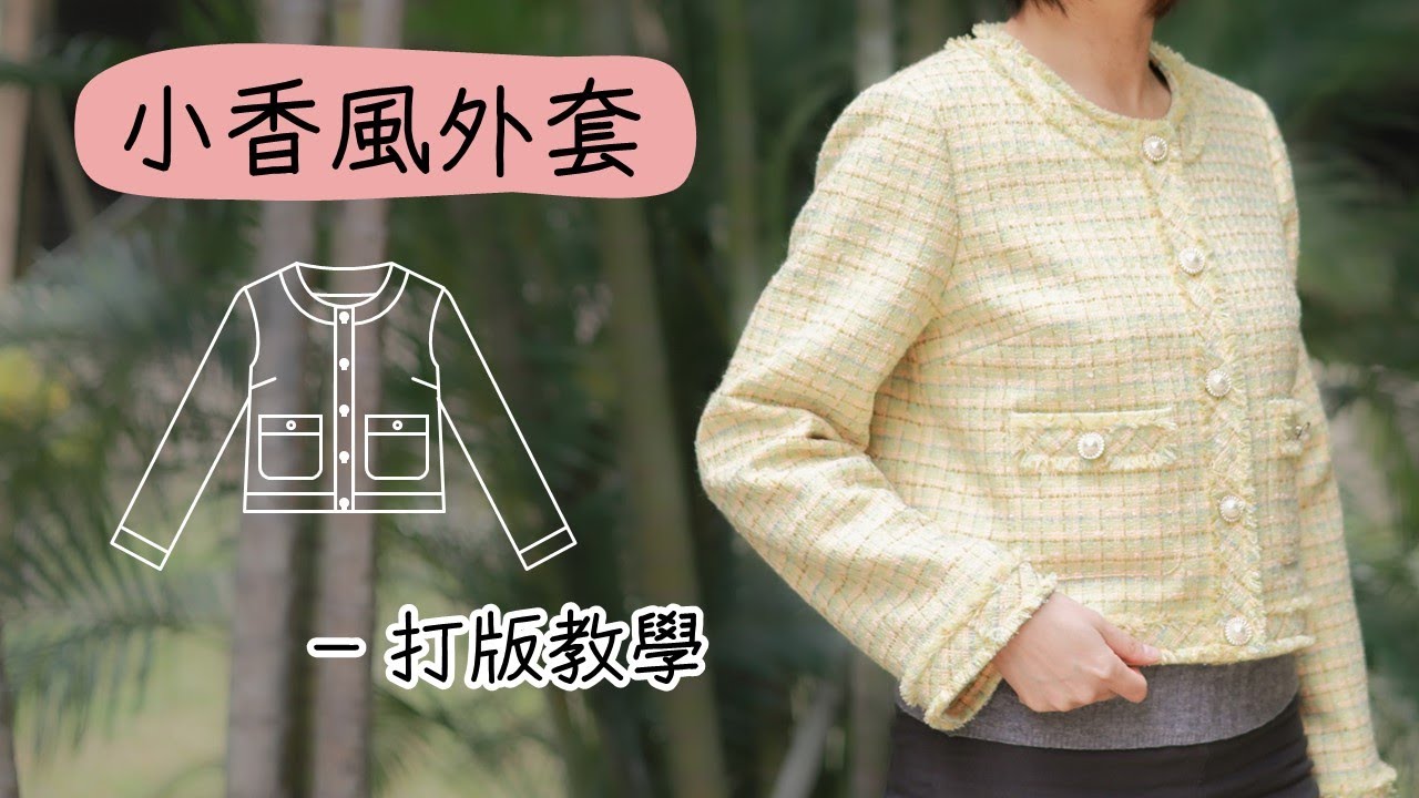 【手作小香風外套①】打版教學 | 用新文化式打出外套版型 | 適合新手來挑戰!
