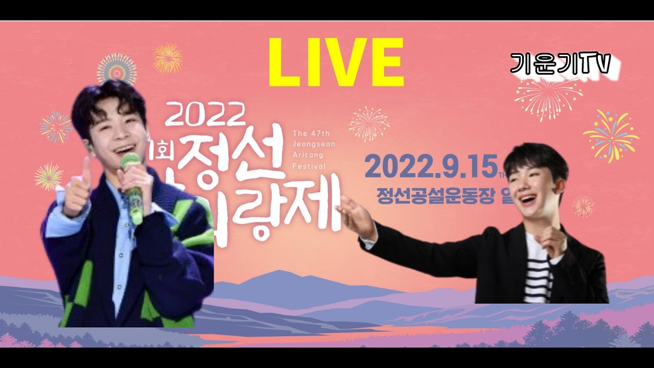 [실시간]정선아리랑제페막식#정동원.남승민# 축하공연]# 많은관심과 사랑부탁드립니다