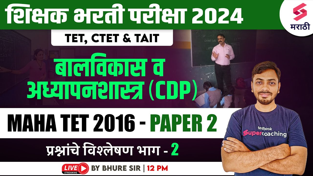 Shikshak Bharti 2024 | CDP - MAHA TET 2016 - Paper 2 Questions | TAIT / TET Bharti 2024 | Sachin Sir