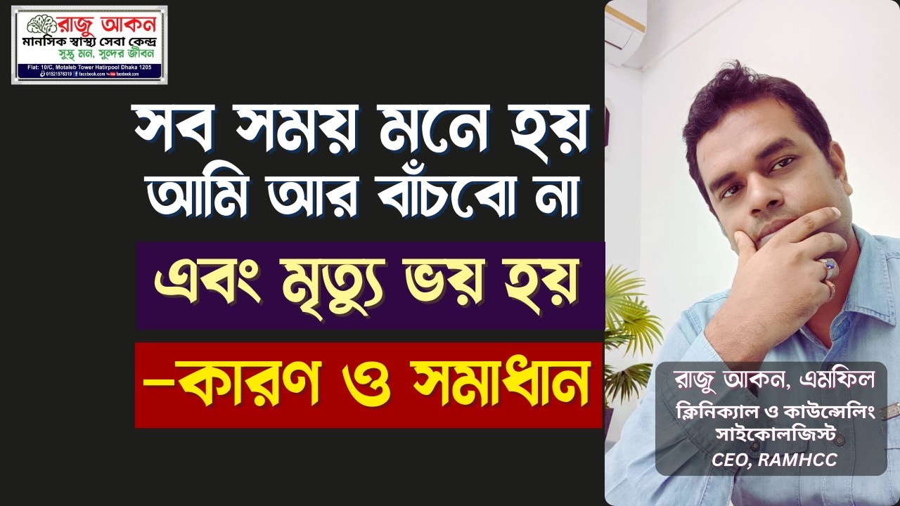 সব সময় মনে হয় আমি আর বাঁচবো না এবং মৃত্যু ভয় হয় — কারণ ও সমাধান | Fear of Death Bangla