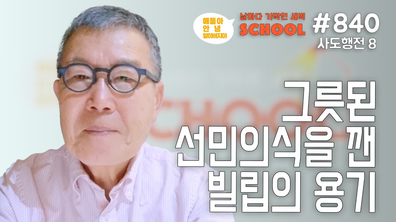 [날마다 기막힌 새벽 스쿨 #840] 그릇된 선민의식을 깬 빌립의 용기