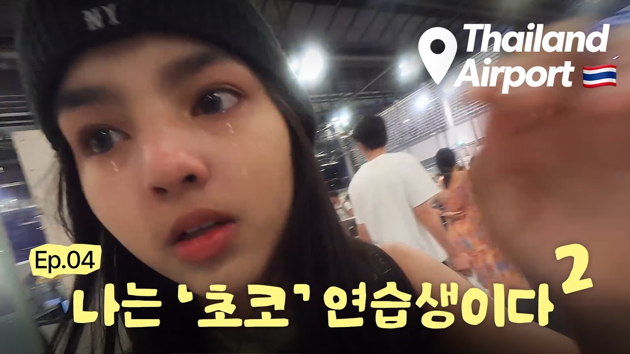 나는 아이돌 연습생이다 Season 2 EP.4 | 새로운 만남과 도전, 그리고 이별 | 초코엔터테인먼트🍫