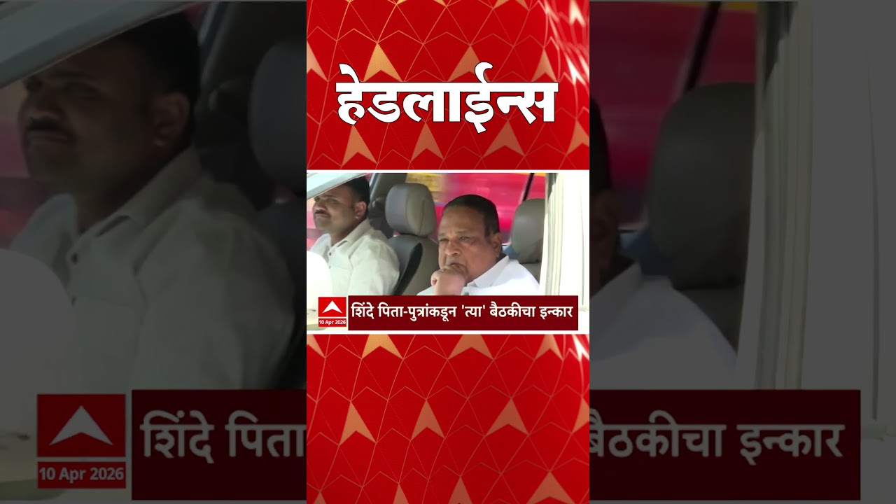 ABP Majha Headlines : 02.30 PM : एबीपी माझा हेडलाईन्स : 10 April 2026 : ABP Majha