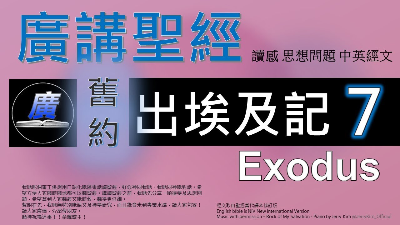 舊約出埃及記第七章 廣講聖經-廣東話聖經分享 -  Cantonese Bible Old Testament Exodus Chapter 7 - 包含概括及問題