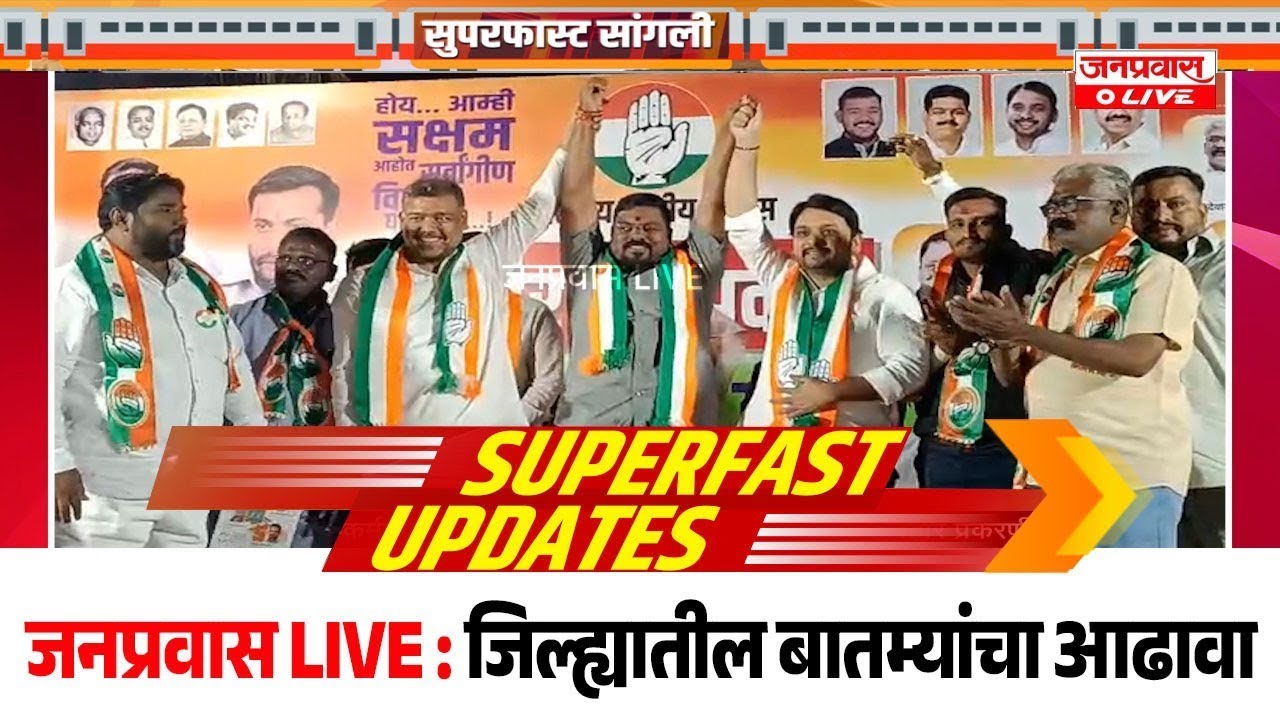 जनप्रवास Live l माझं गावं, माझी बातमी l सांगली जिल्ह्यातील बातम्यांचा सुपरफास्ट आढावा.दि. ०६-०१-२०२६