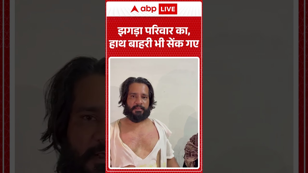 Viral News : झगड़ा परिवार का, हाथ बाहरी भी सेंक गए | #ytshorts #fight #viralnews #viralvideo