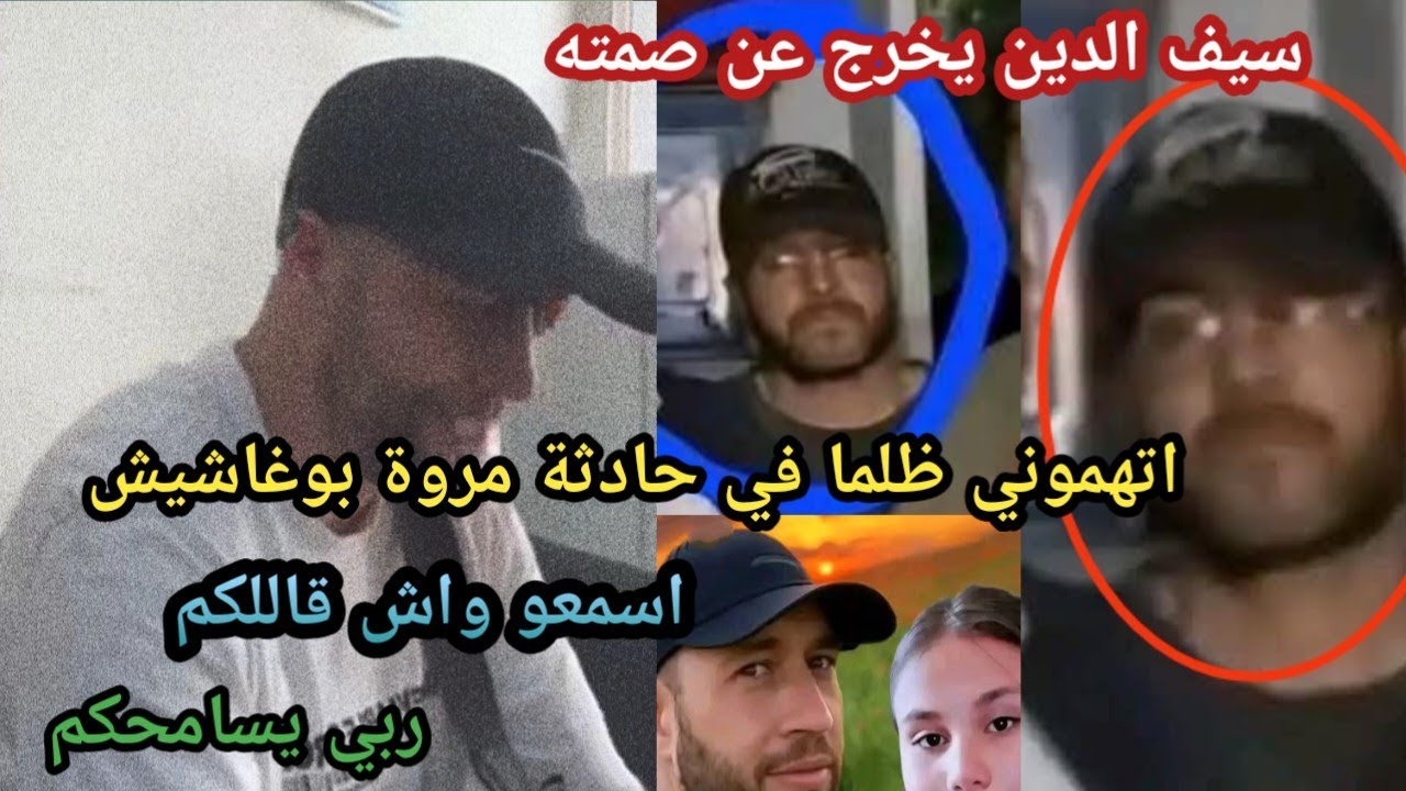 🟨 اتهموه ظلمًا في قضية مروى بوغاشيش.. سيف الدين يخرج عن صمته!