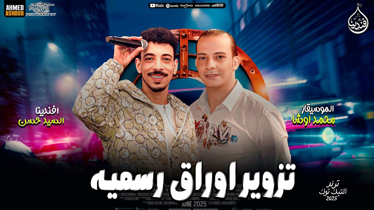 تزوير اوراق رسميه - النسخه الاصليه افندينا السيد حسن | اوشا مصر | حظ شعبي جديد 2025