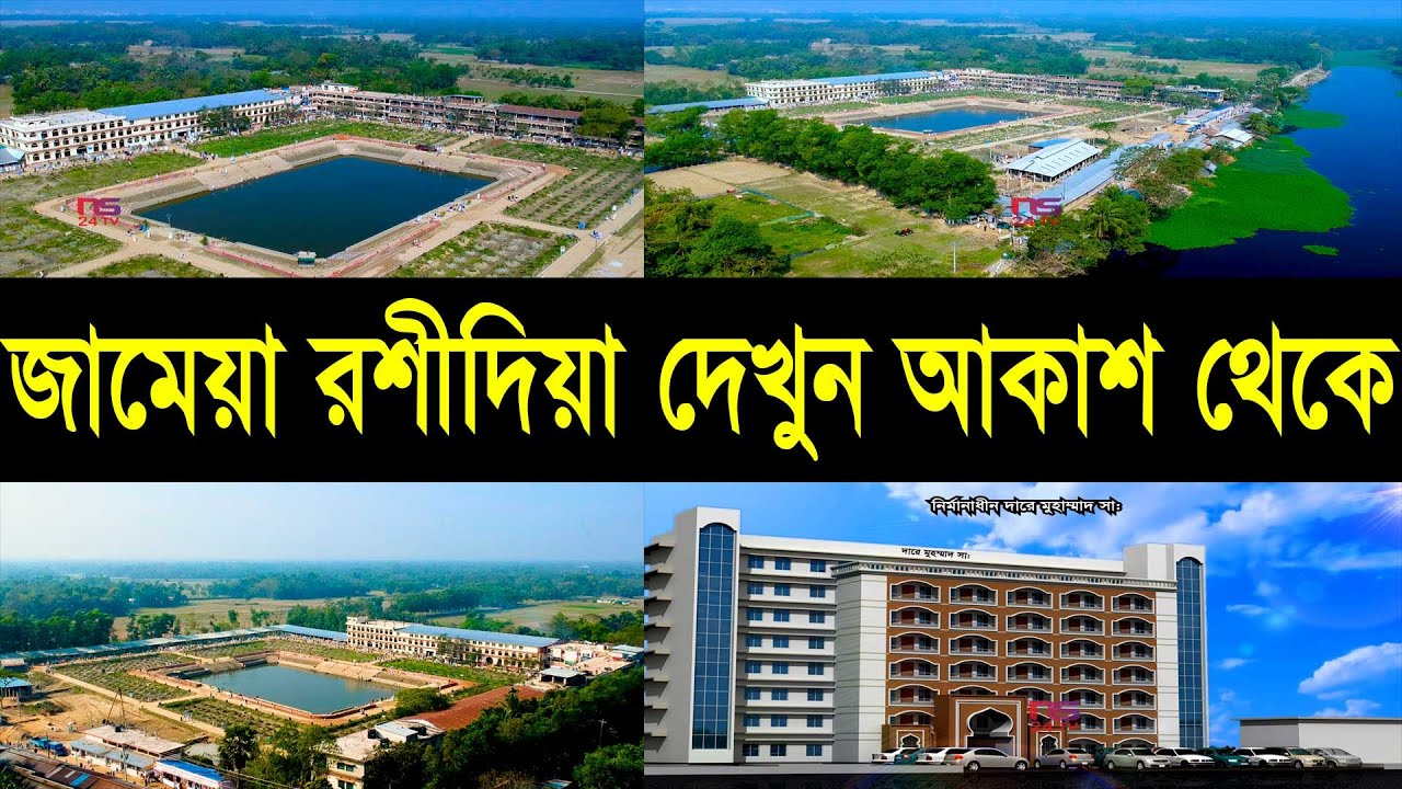 jamea rashidia জামেয়া রশীদিয়া দেখুন আকাশ থেকে | Jamea Rashidia arial view, jamea Roshidia Drone view