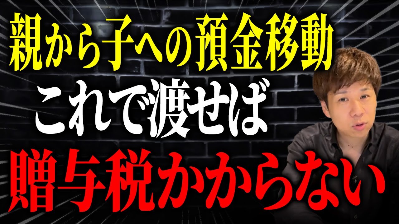 親からもったのに贈与にならない？生前のうちに子へお金を移すときに税金がかからないパターンについて解説します。
