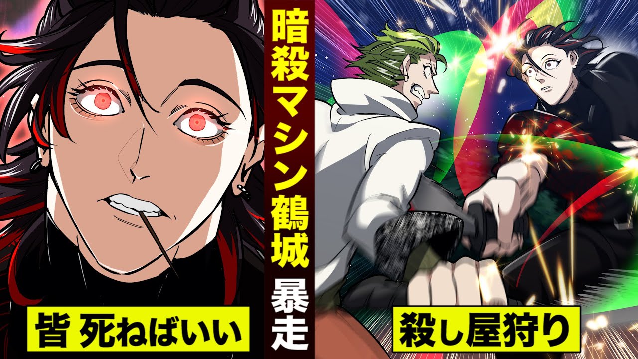 【ME#12】暗殺マシン鶴城が…殺し屋狩り開始。「みんな死ねばいい」
