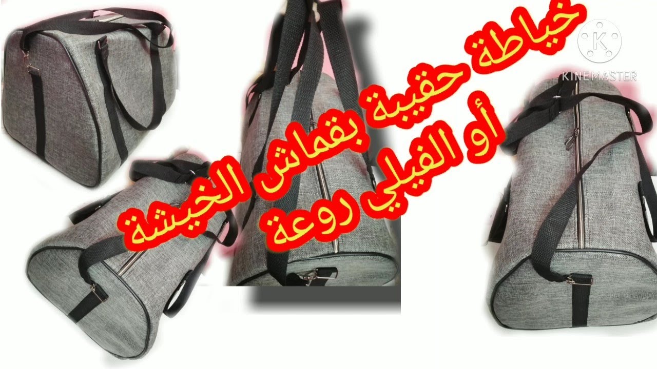 خياطة حقيبة بقماش الخيشة او الفيلي روعة دون التقيد بالقياسات
