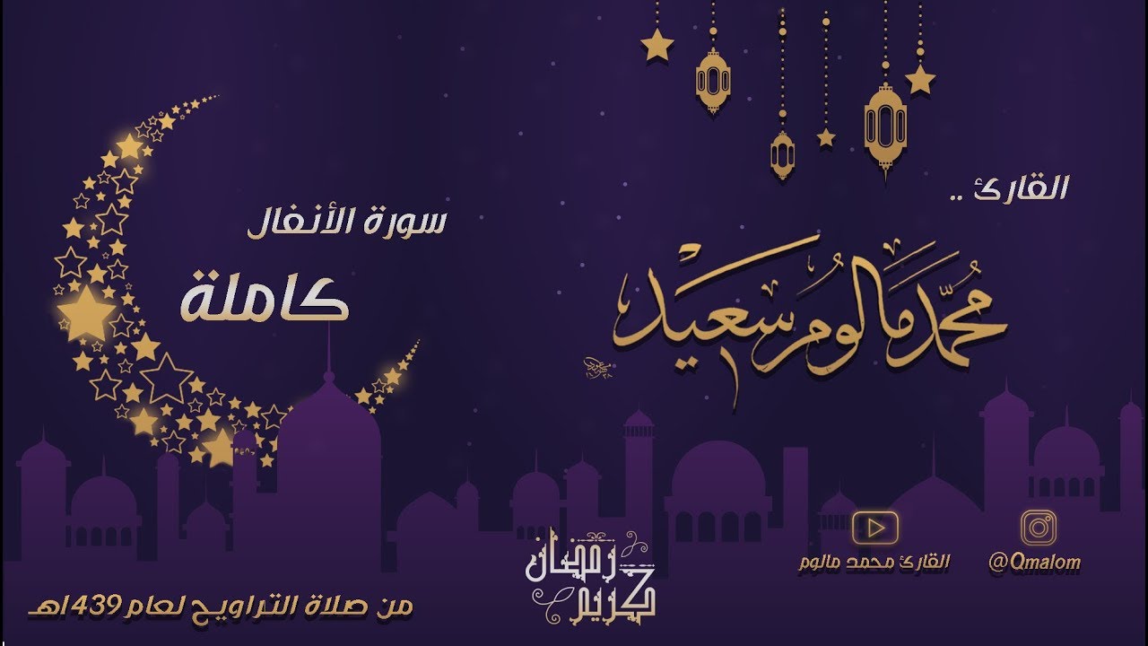 سورة الأنفال كاملة - من ليالي رمضان 1439هـ