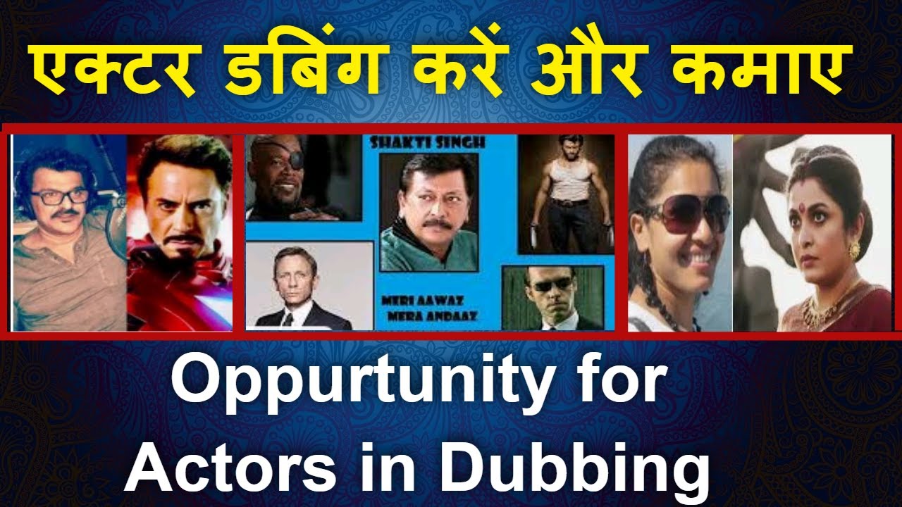 Jobs in Dubbing for actors |जानिए डबिंग में किस तरह का काम होता है ? #FilmyFunday|Joinfilms