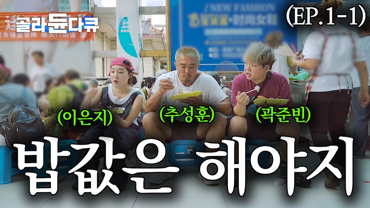 아조씨 추성훈 새 여행 예능? 🍜 이게 뭐 하는 프로그램이냐면요 [극한직업 아님]｜ep.1-1｜추성훈의 밥값은 해야지 ｜#골라듄다큐