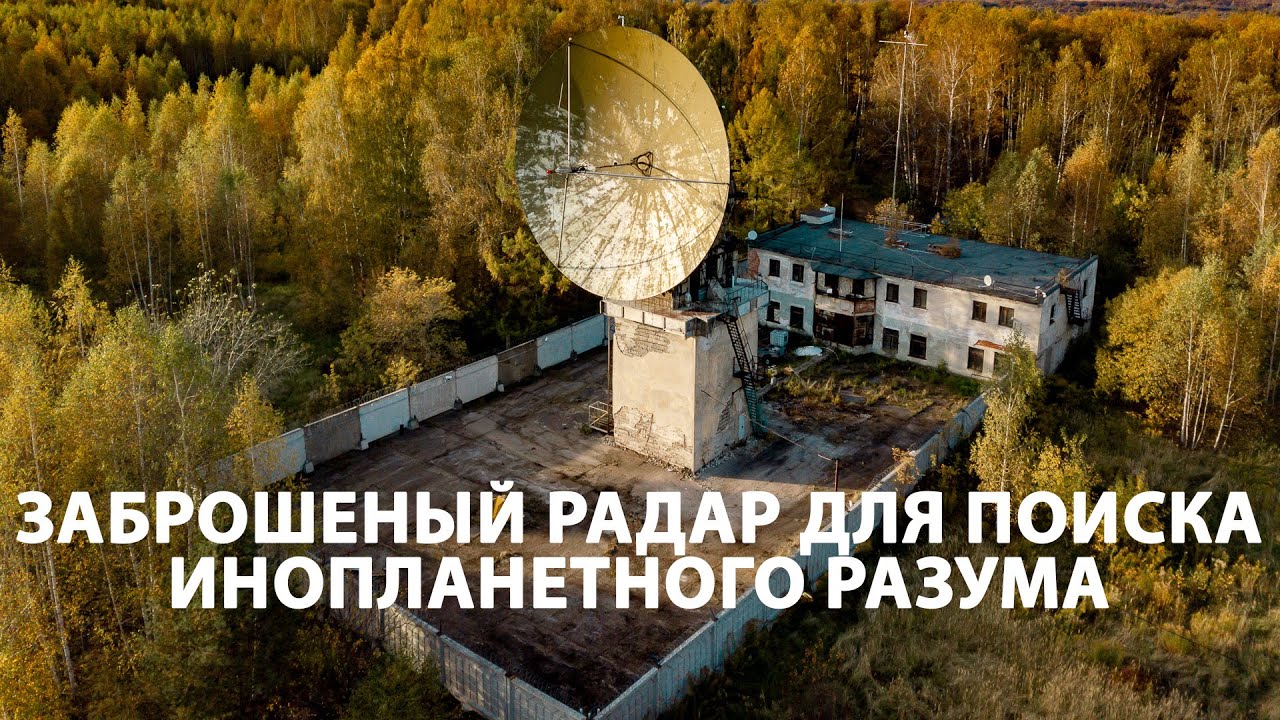 Заброшенный радар для поиска инопланетян. Радиоастрономическая станция в Нижегородской области