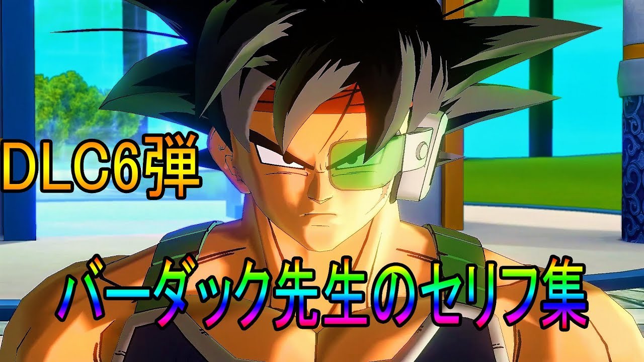 【DLC６弾】バーダック先生のセリフ集!!!ﾄﾞﾗｺﾞﾝﾎﾞｰﾙｾﾞﾉﾊﾞｰｽ２!!