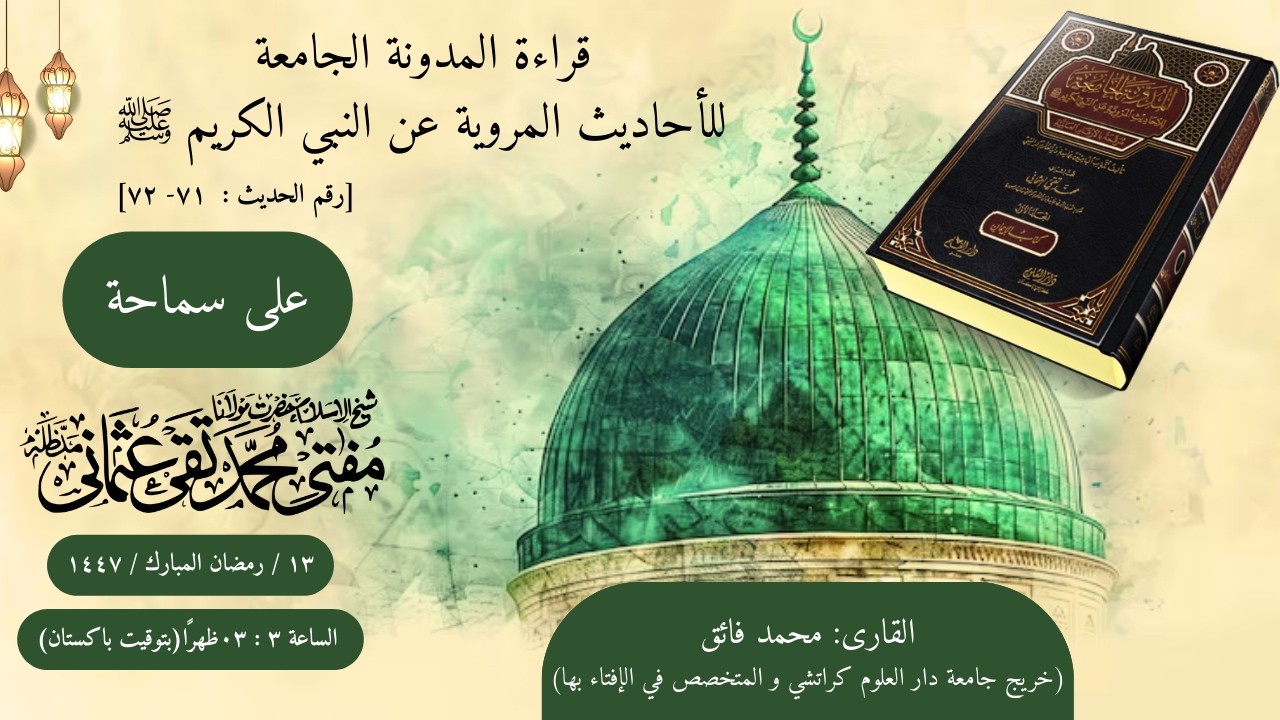 قراءة المدونة الجامعة للأحاديث المروية عن النبي الكريم ﷺ | رقم الحدیث :  ٧١- ٧٢ | القاری: محمد فائق