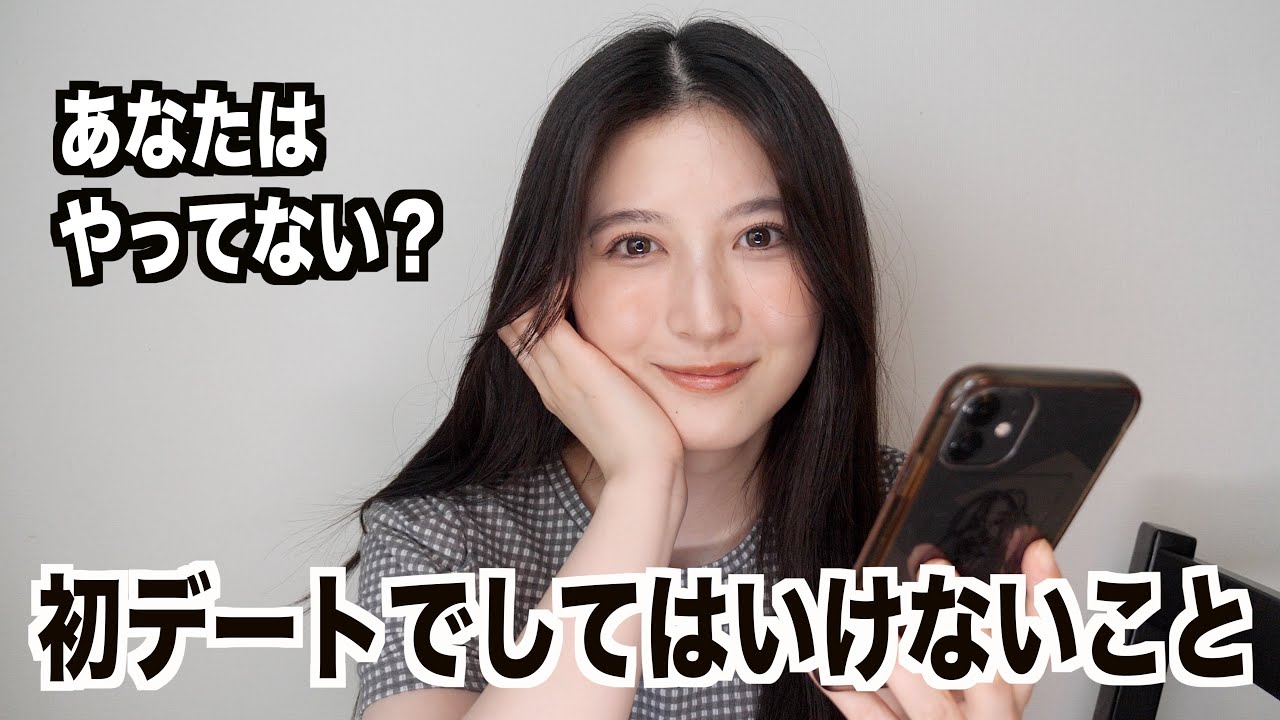 初デートでコレをしたら失敗します。