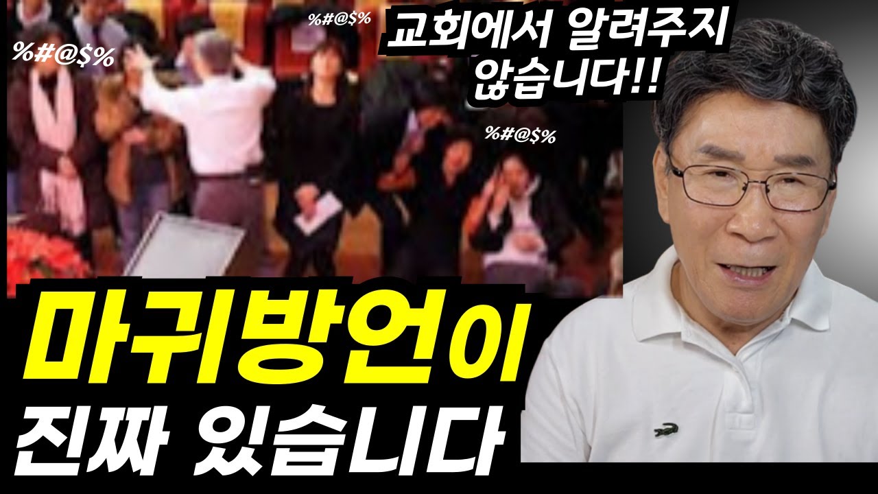 마귀방언을 구별하는 쉽고 간단한 방법ㅣ방언하다가 헷갈릴 때는 꼭, 이렇게 하세요