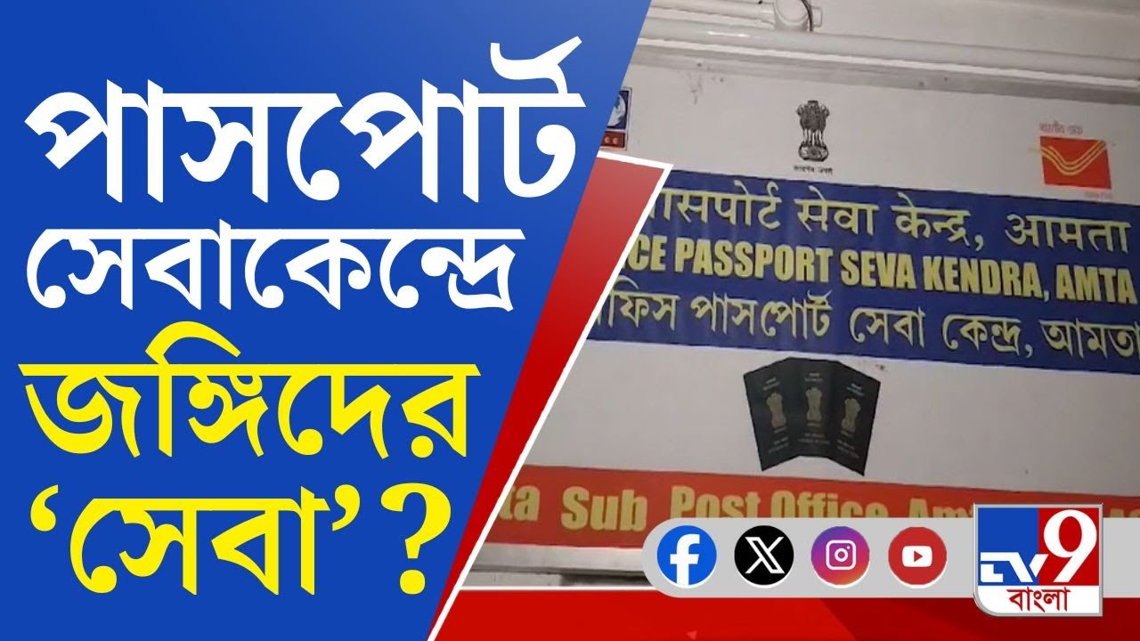 Fake Indian Passport: পাসপোর্ট জালিয়াতিতে এইবার জুড়ল হাওড়া-হুগলি! পাসপোর্ট সেবা কেন্দ্রে কী ঘটে?
