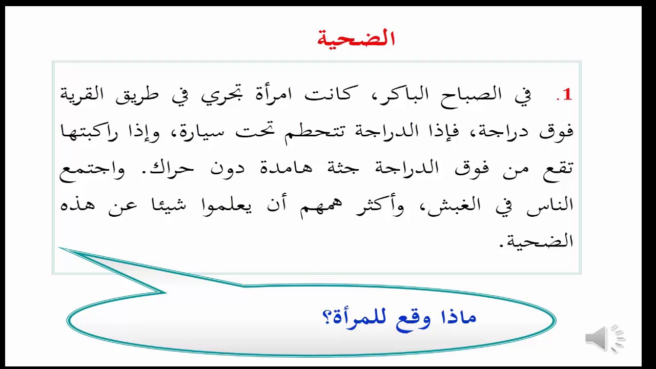 1ASC اللغة العربية  sem25 القراءة الضحية