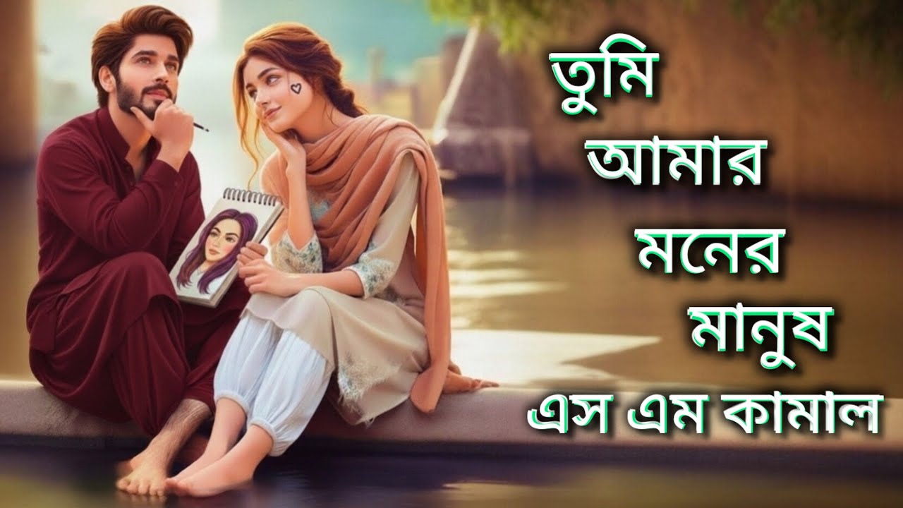 Tumi Amar Moner Manush | তুমি আমার মনের মানুষ | Khali Goley Bangla Love Song | এস এম কামাল | 2026