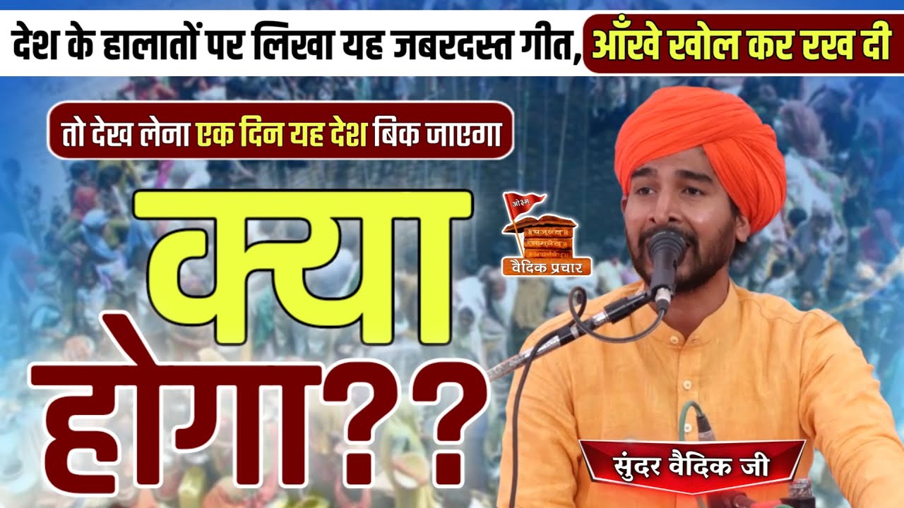 क्या होगा?? एक दिन यह देश बिक जाएगा || देश के हालातों पर लिखा जबरदस्त गीत BY Sunder Vaidik Ji