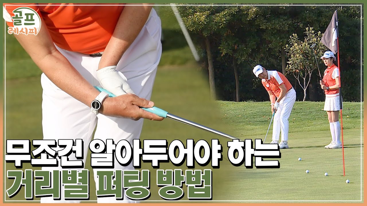 [골프레시피 in 필드] #16. 쓰리 퍼트는 이제 그만! 롱 퍼트와 숏 퍼트 둘 다 잘하는 법｜ 임진한클라스
