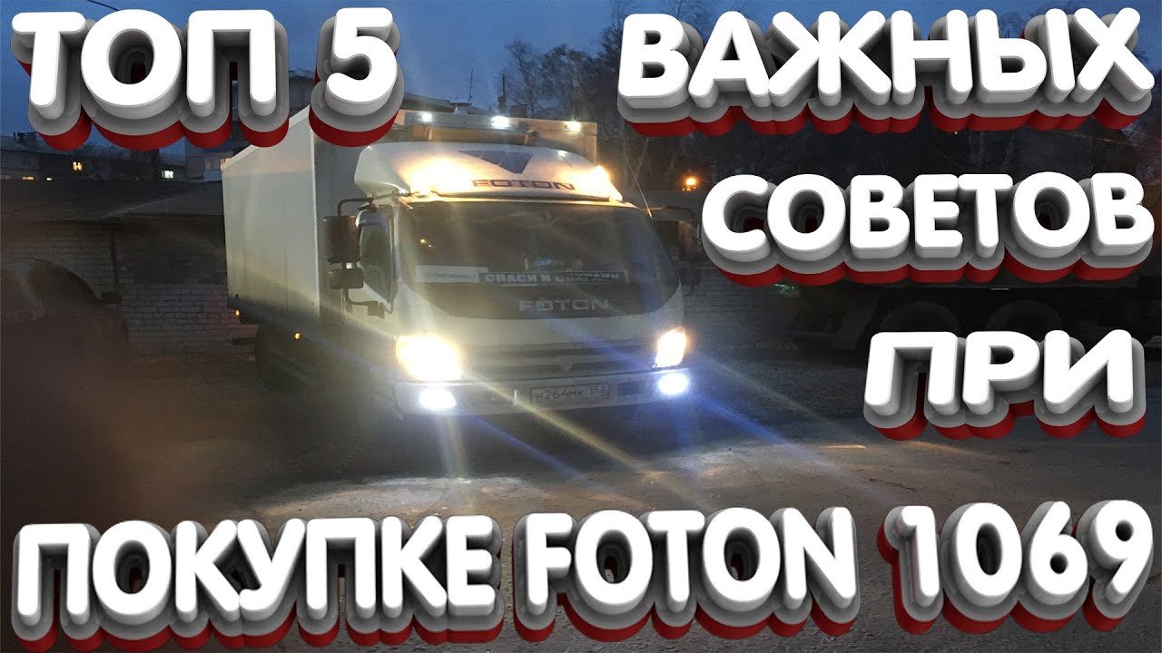 Топ 5 советов при покупке Foton 1069 !!!