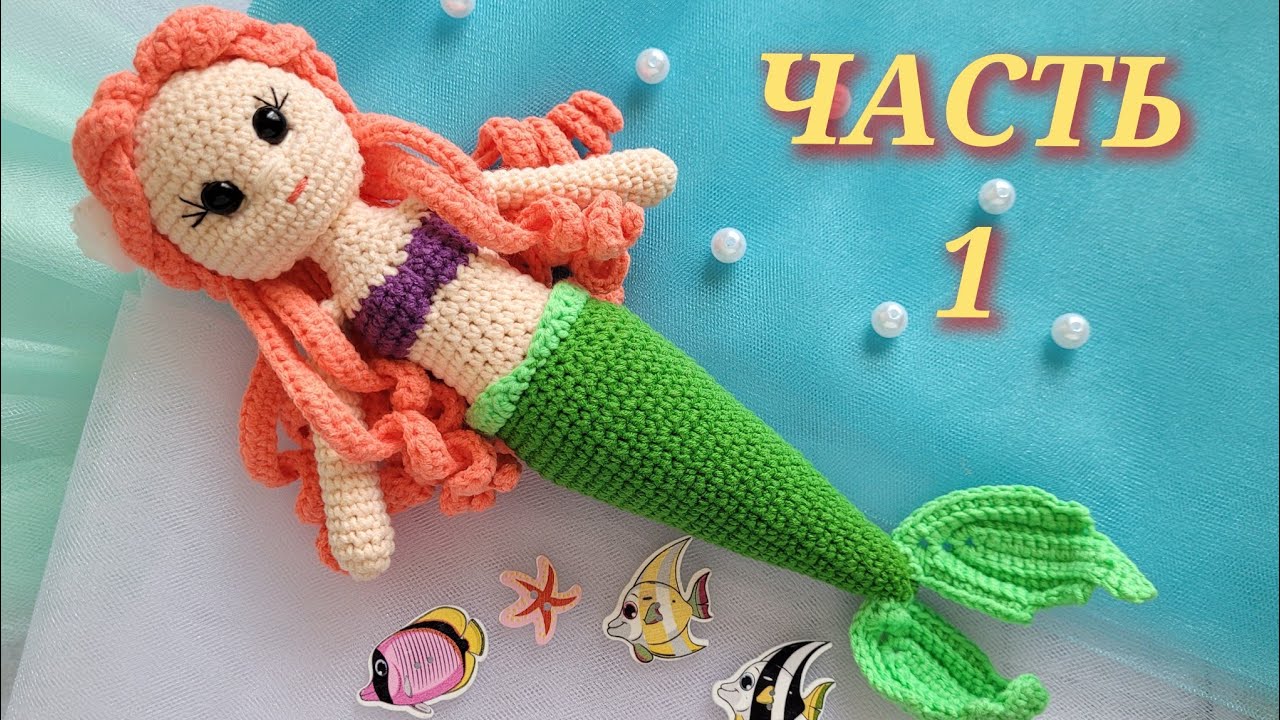 💙💚КУКЛА РУСАЛКА ВЯЗАНАЯ КРЮЧКОМ из полухлопка💎 ЧАСТЬ1🧜‍♀️crochet mermaid🧜‍♀️🌊gehäkelte Meerjungfrau