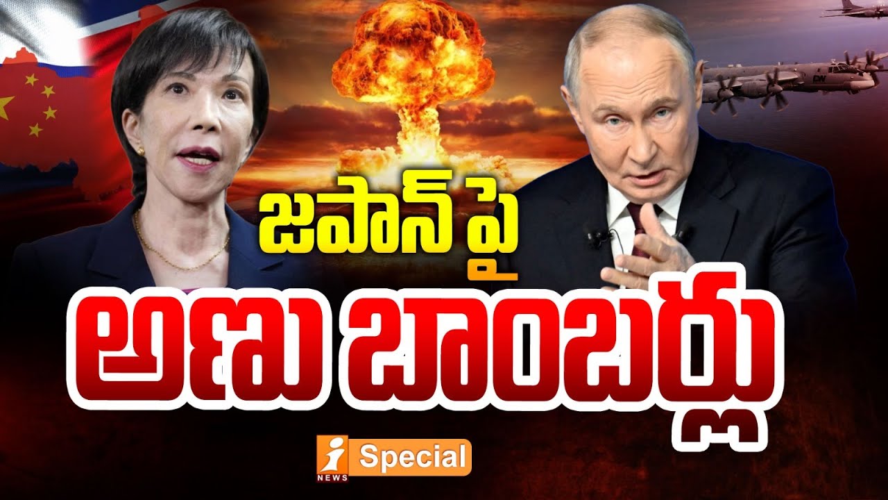 జపాన్ పై అణు బాంబర్లు! | Russian Bombers Patrol Japan’s Borders for 11 Hours | Putin Flexes Nuclear
