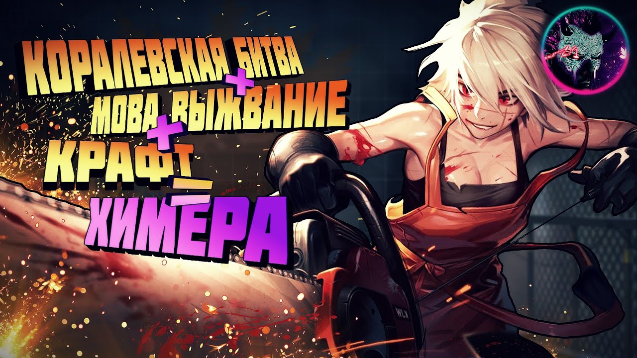 Eternal Return ►НАСТОЯЩАЯ ХИМЕРА | КБ+MOBA+ВЫЖИВАНИЕ+КРАФТ
